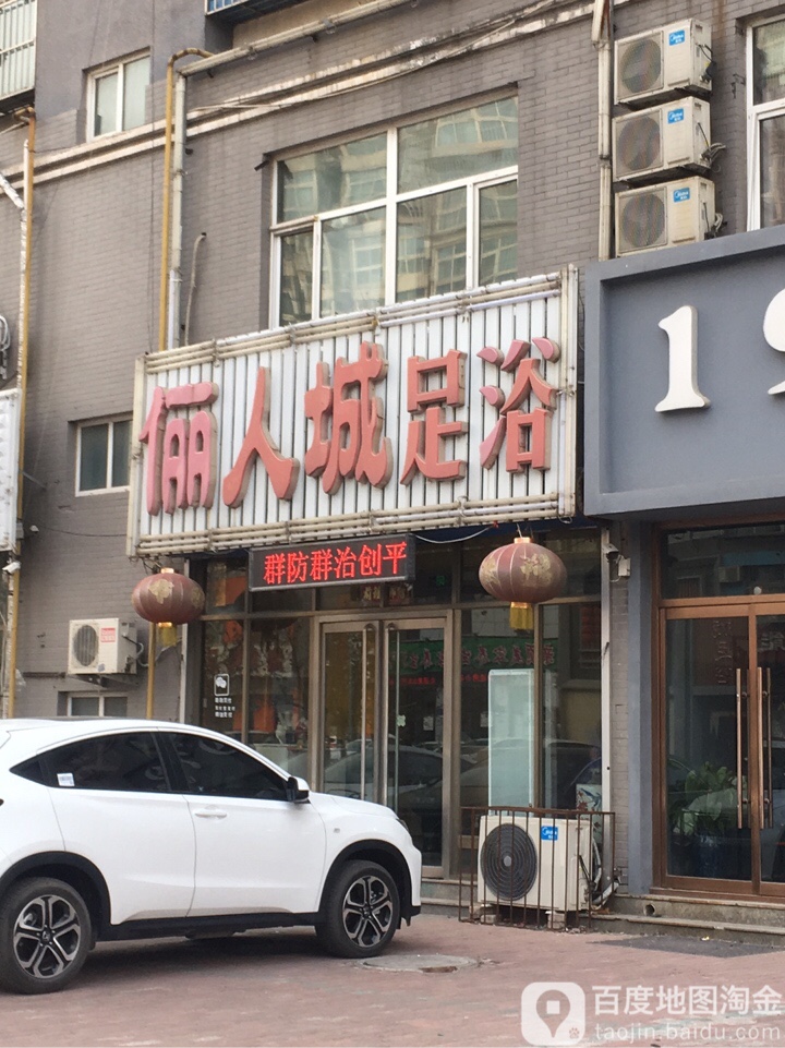 俪人城足浴