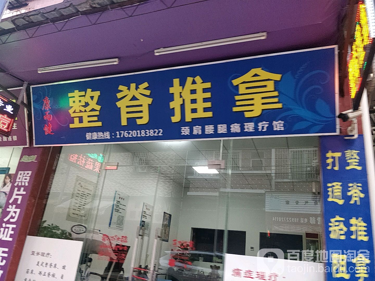 康而健整脊推拿