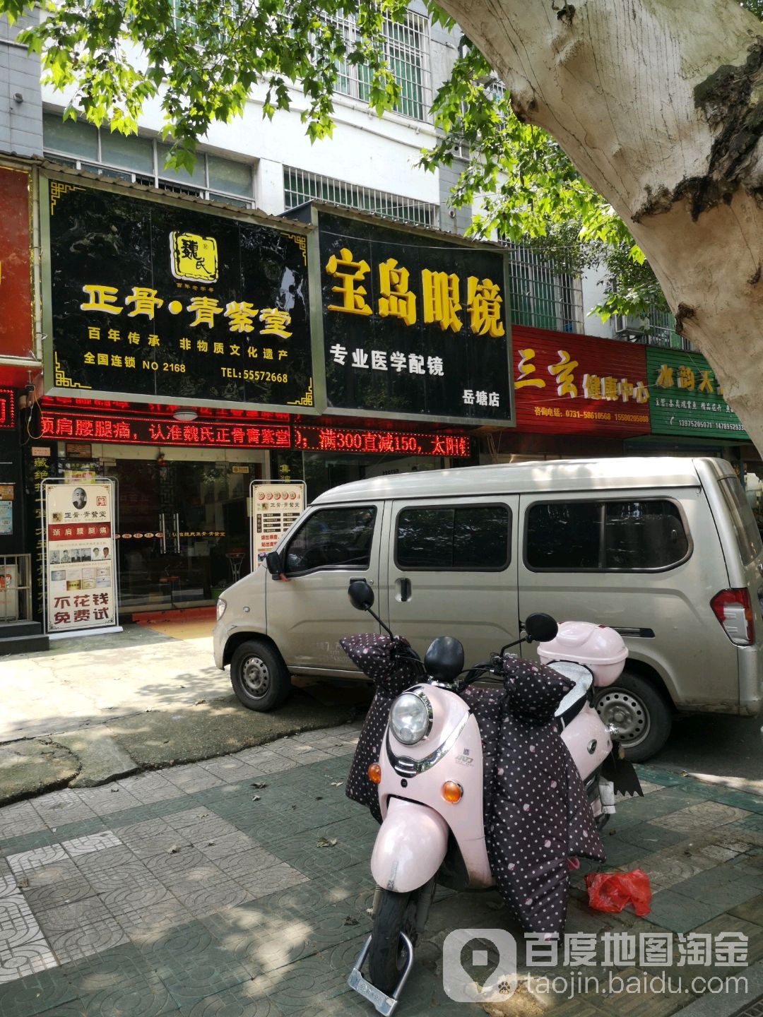 宝岛眼镜(岳塘路店)