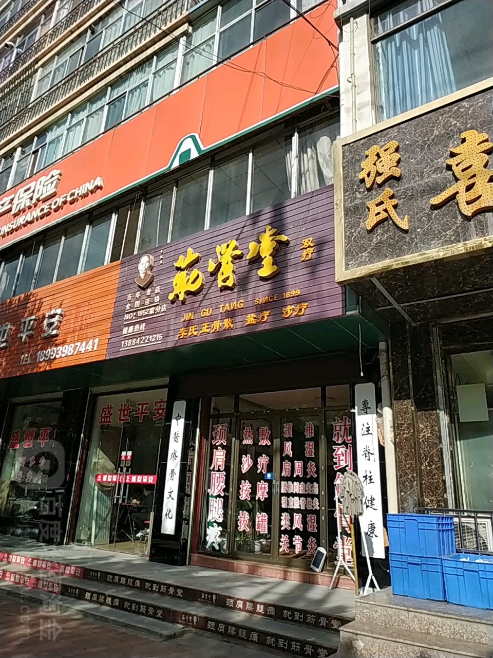 筋骨堂双疗(NO:1952家分店)