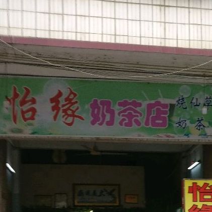 怡缘奶茶店