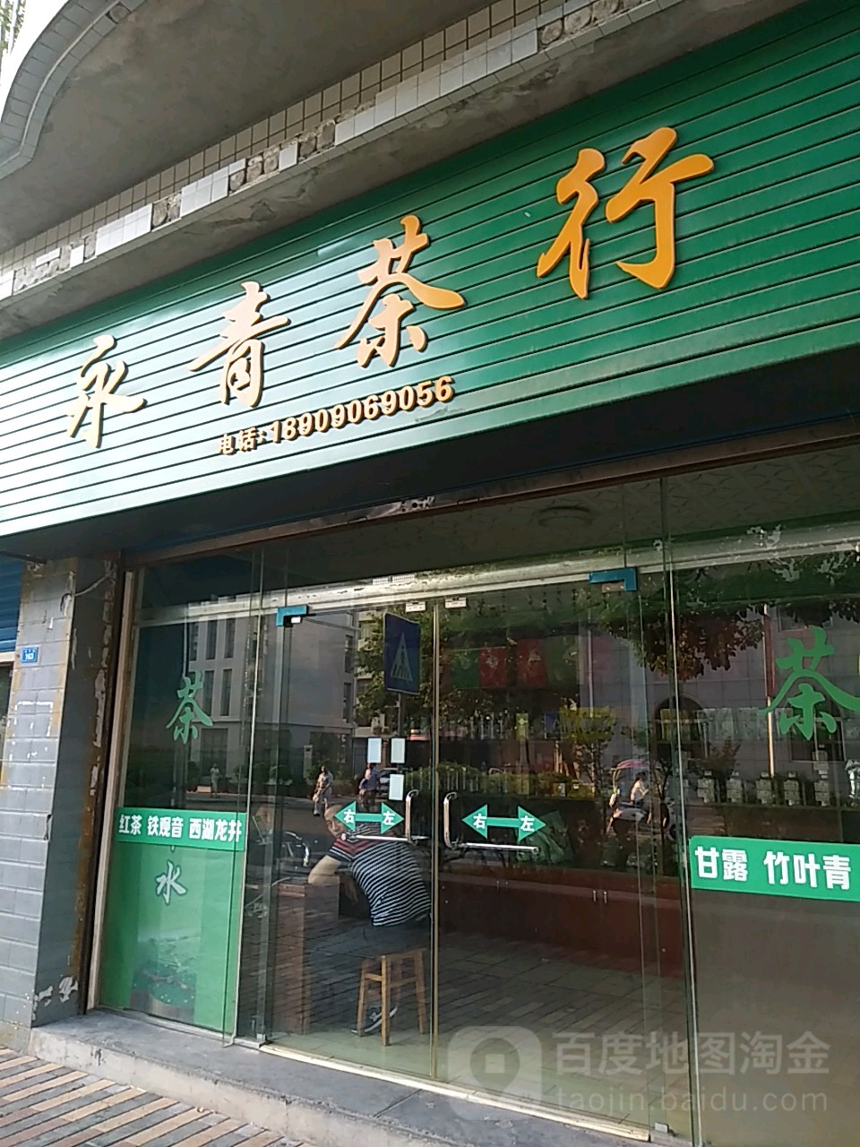 永青茶行
