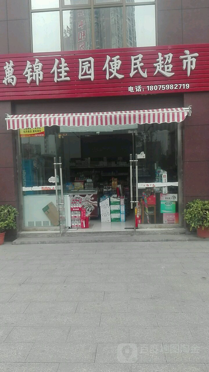 万锦佳园便民超市