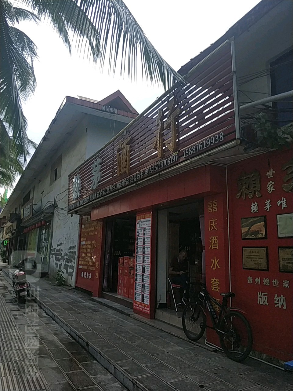 赖茅酒行