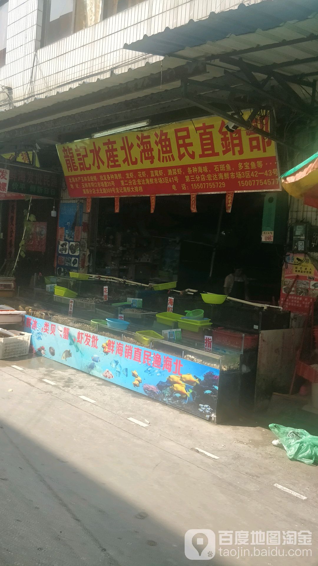 龙记水产北海渔民直销部