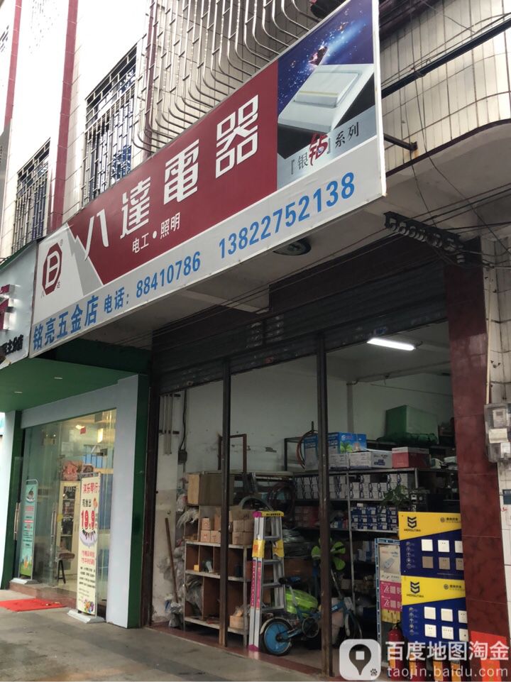 铭亮五金店