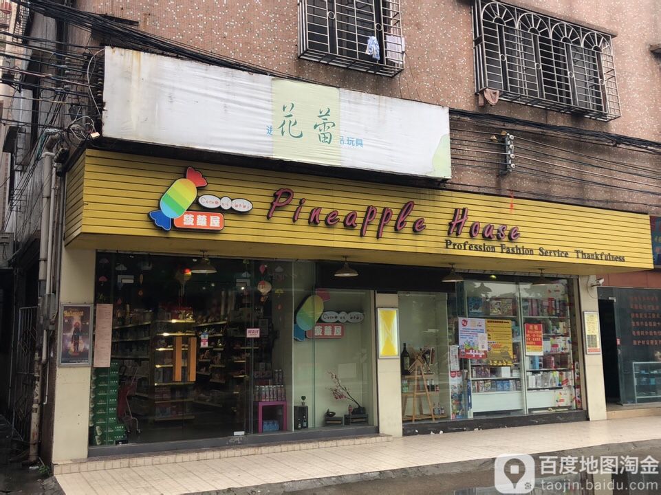 菠萝屋港货店