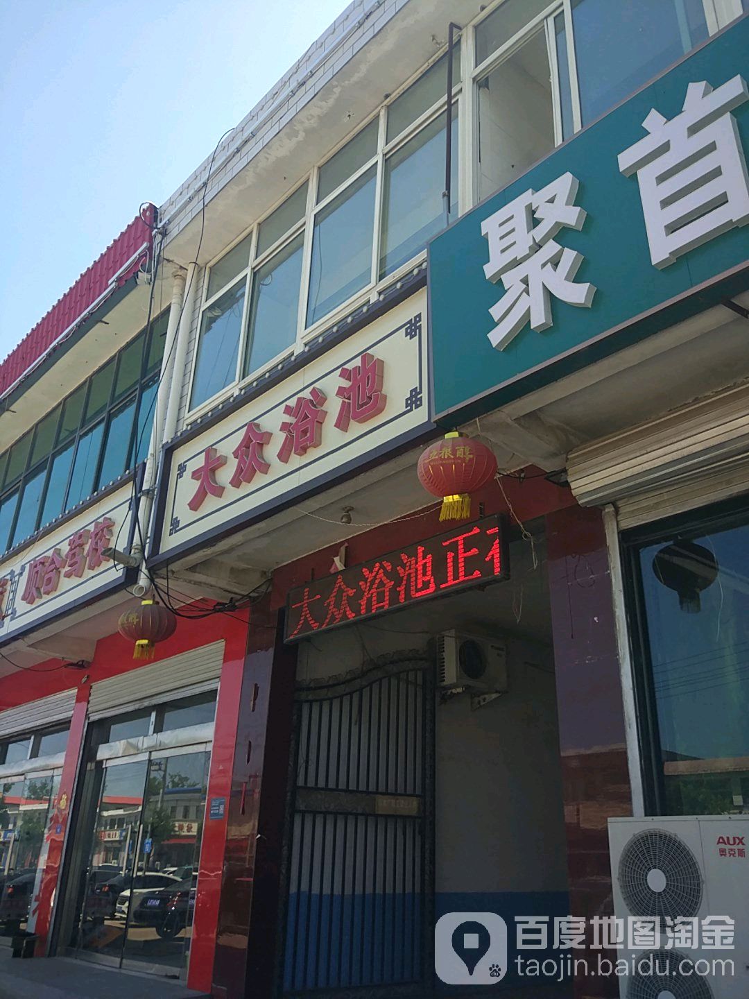 大众洗浴(机场店)