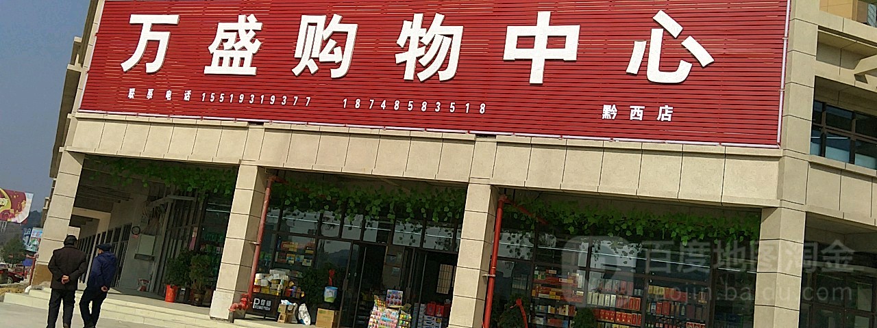 万盛购务中心(黔西店)