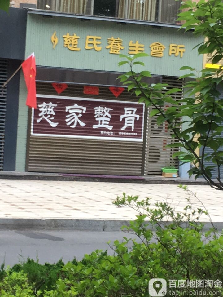 慈氏养生会所