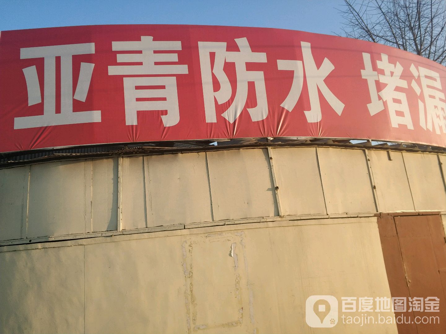亚青防水堵漏