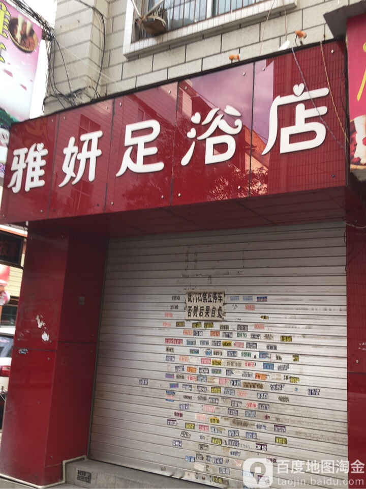 雅颜足浴店