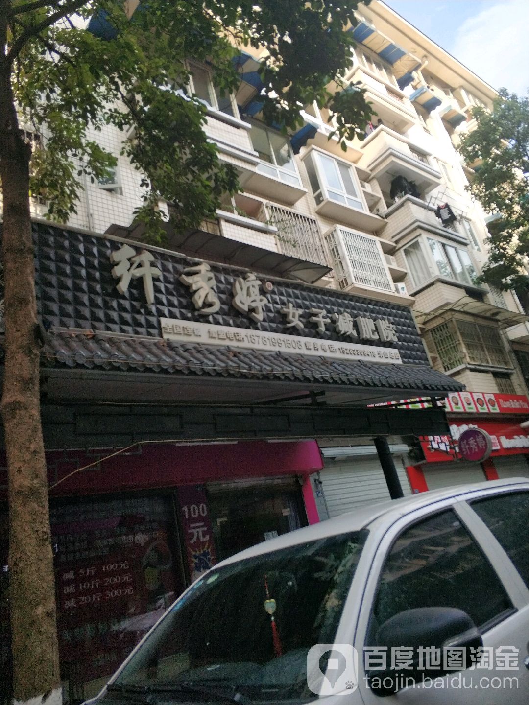 纤秀婷女装减肥院(乐山总店)