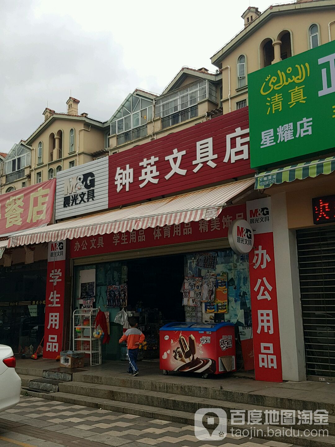 钟英文具店