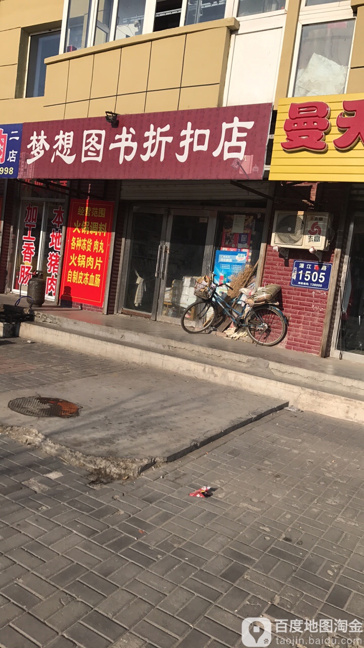 梦想图书馆折扣店(源江西路店)