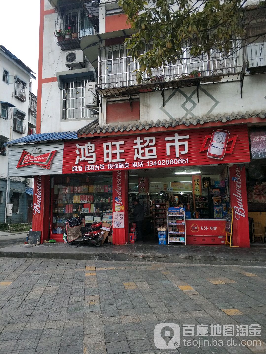 鸿旺超市(翔和路店)