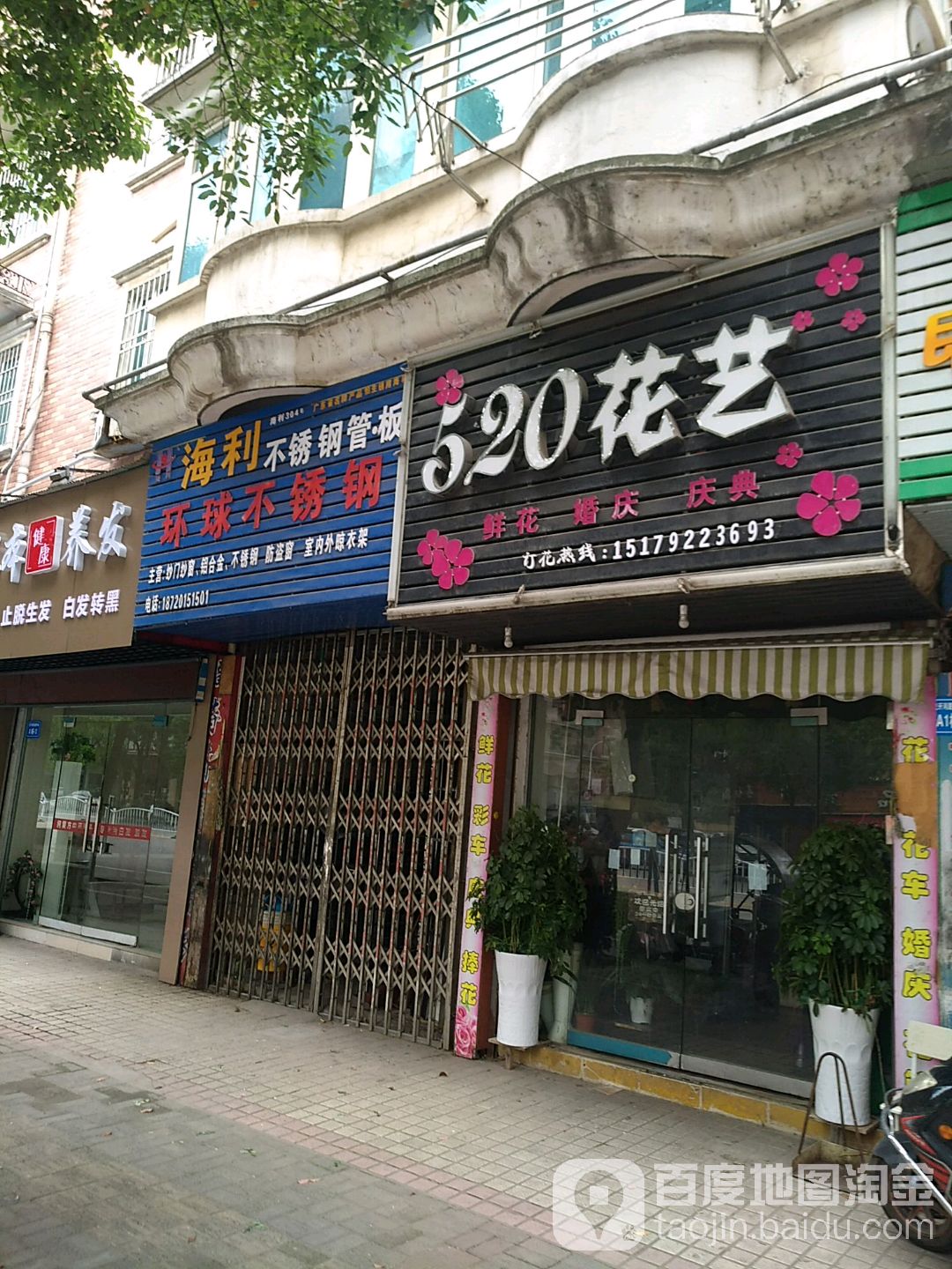 520花艺(九龙街店)