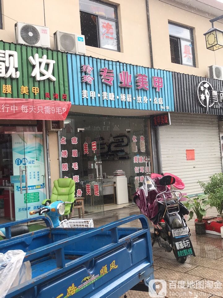 玲玲专业没甲(小商品市场店)