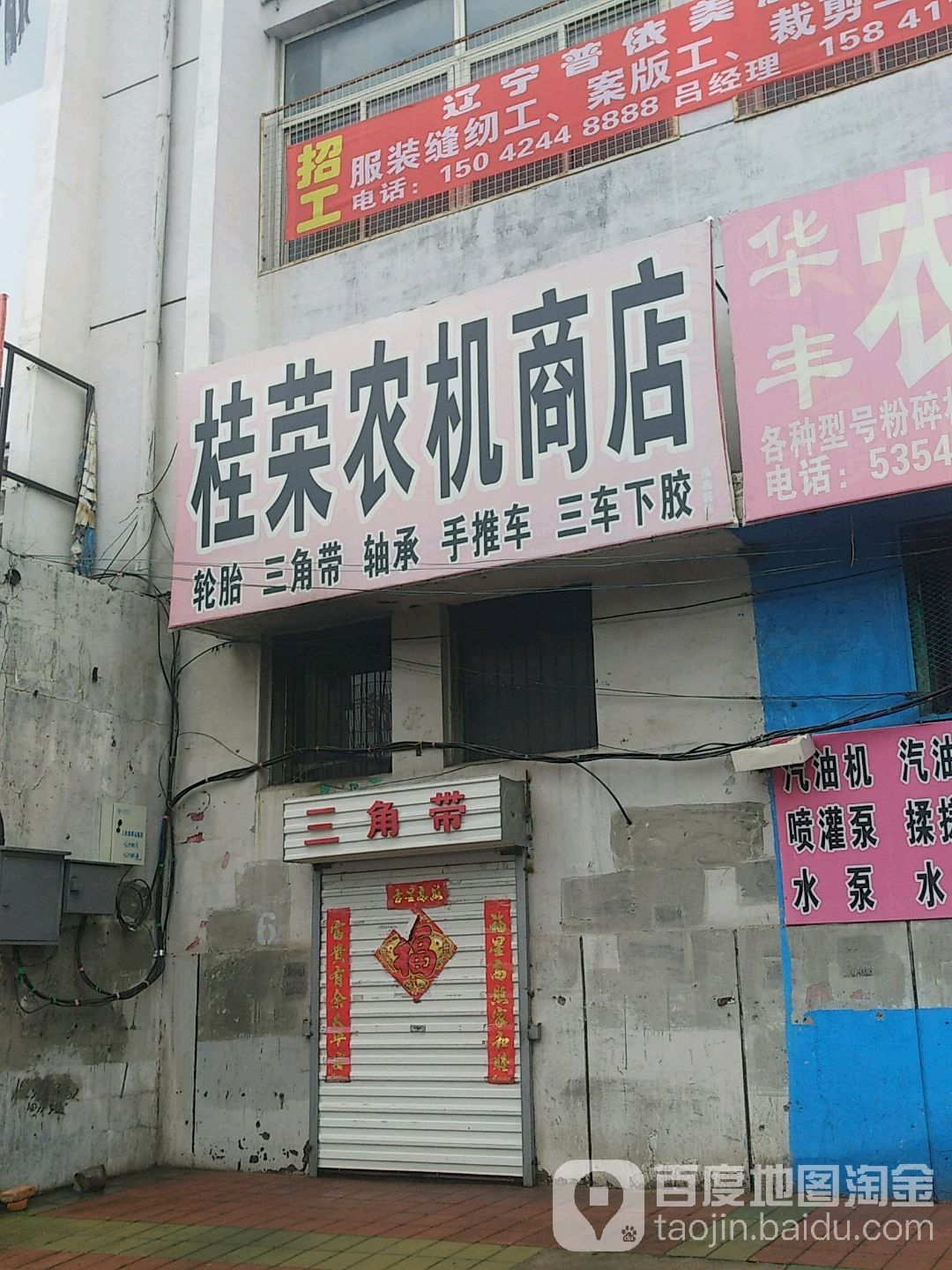 桂荣农机商店