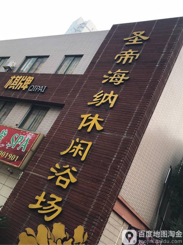 圣帝海纳休闲浴场(新市民公寓楼店)