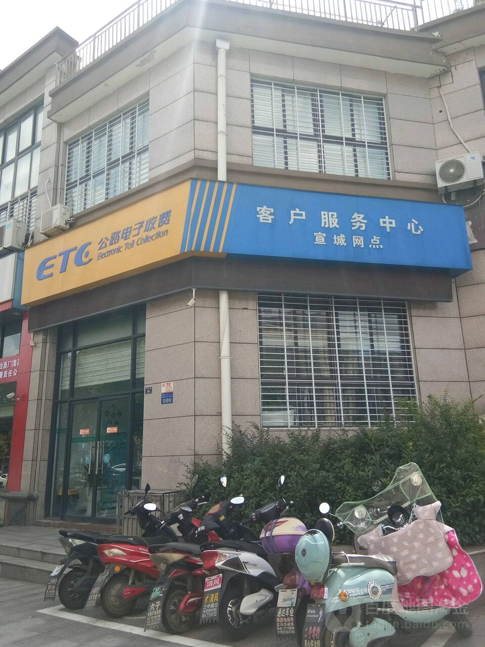ETC公路电子收费客户服务中心(宣城网点)