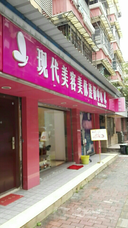 现代美容美发连锁中心(广园店)