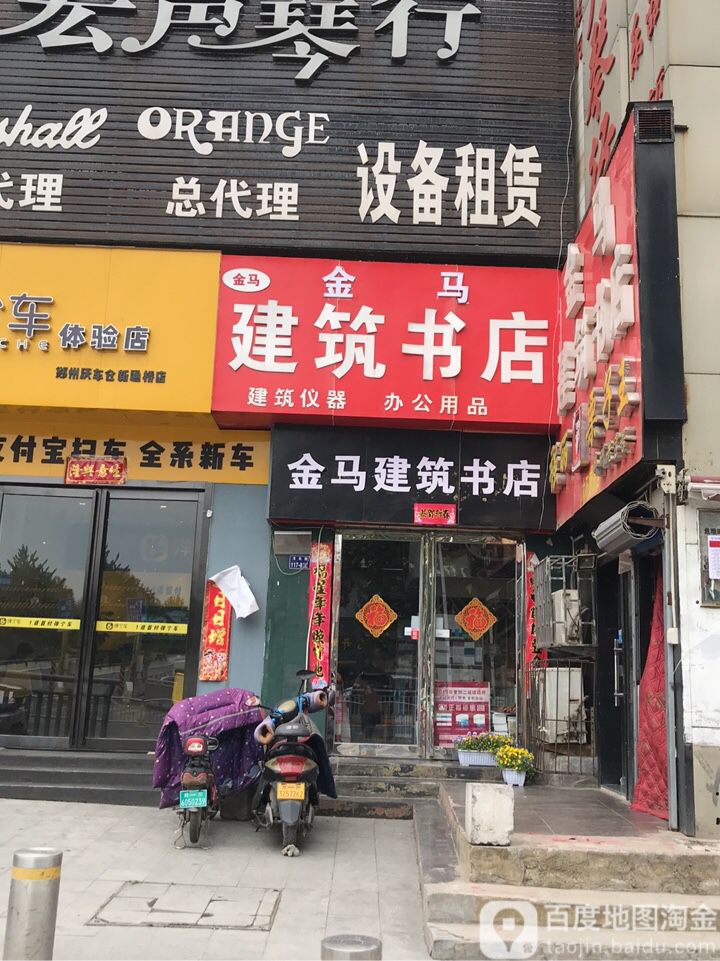 金马建材书店