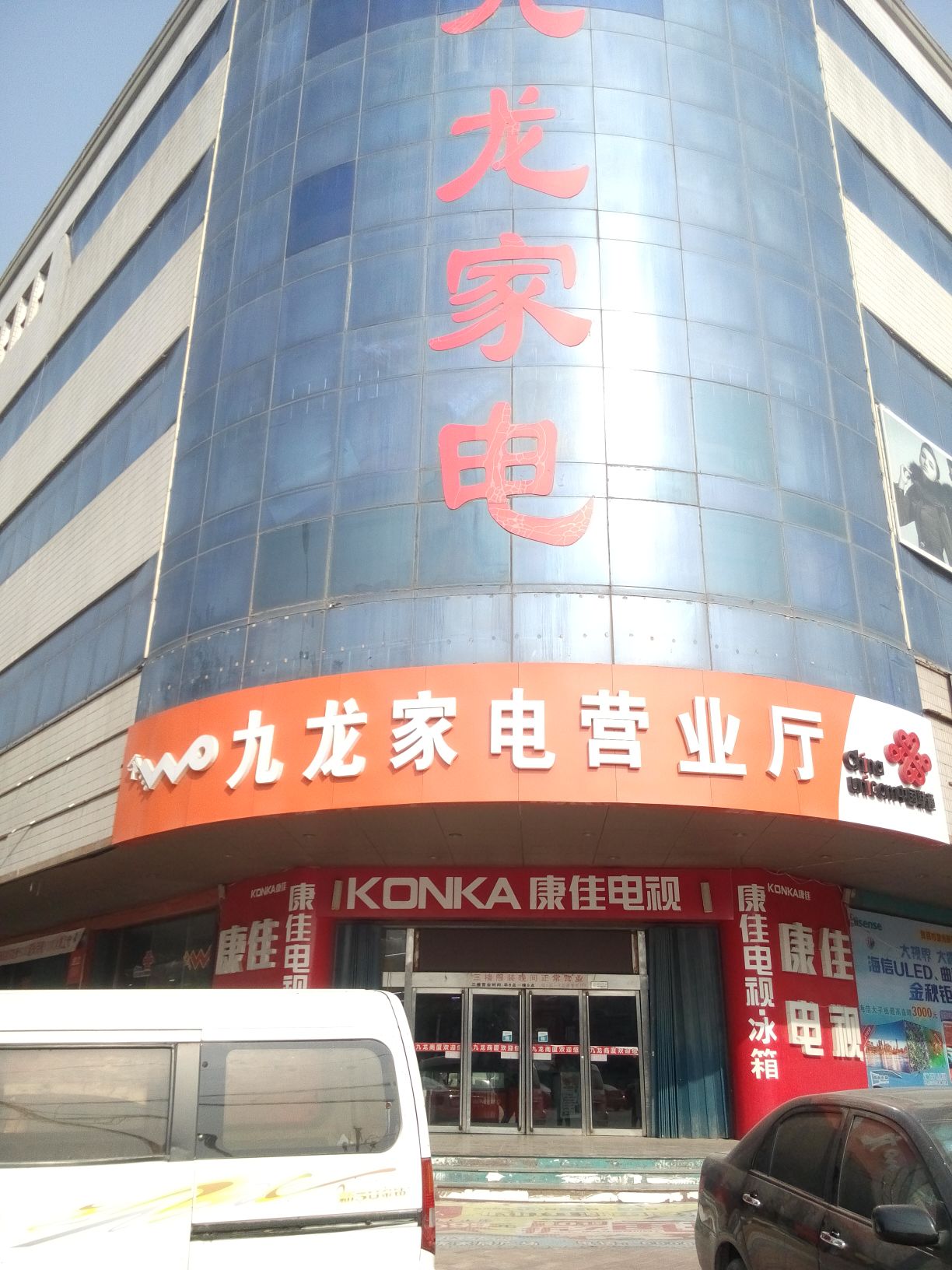 九龙家电公司(建设南路店)