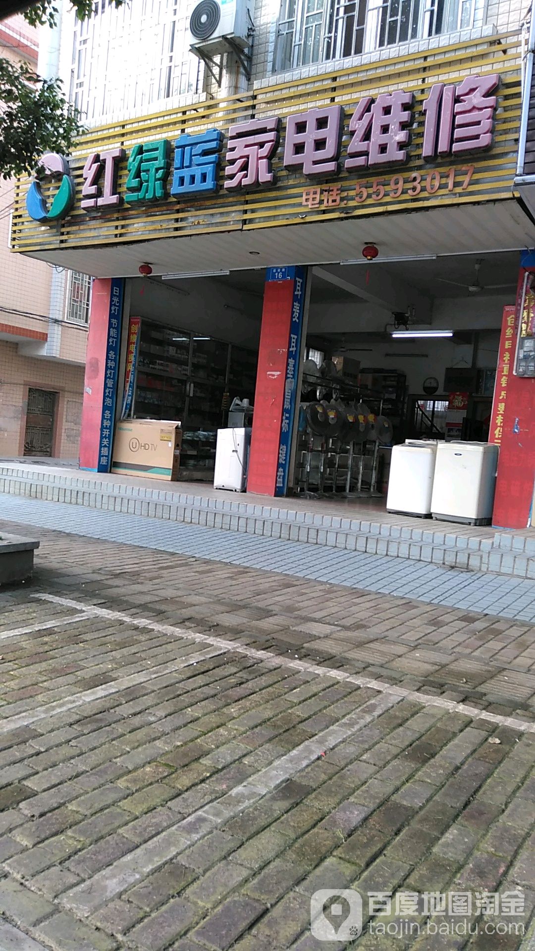 红绿蓝家电维修(建设路店)