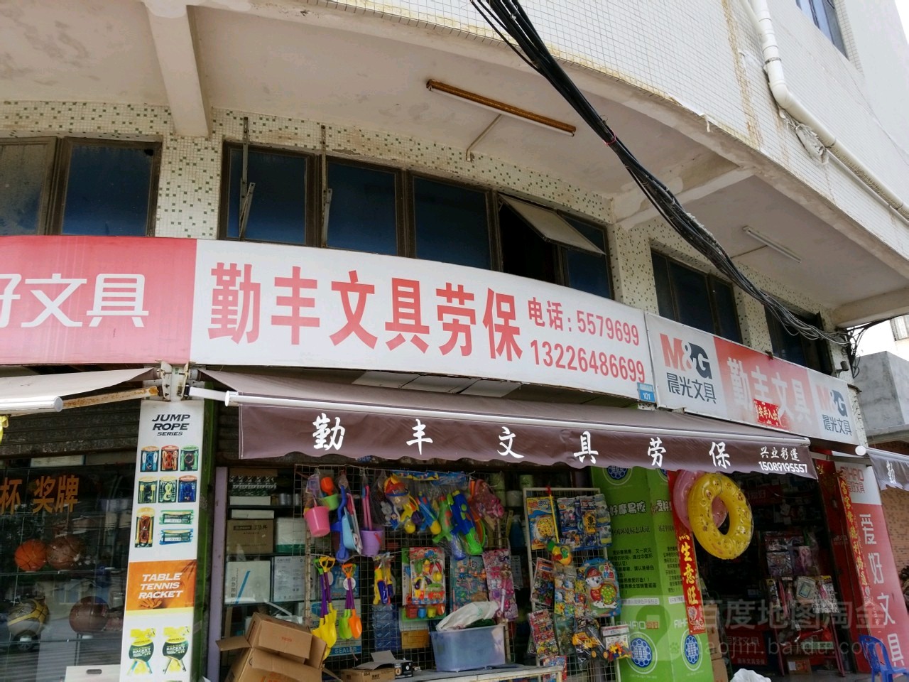 勤丰文具劳保