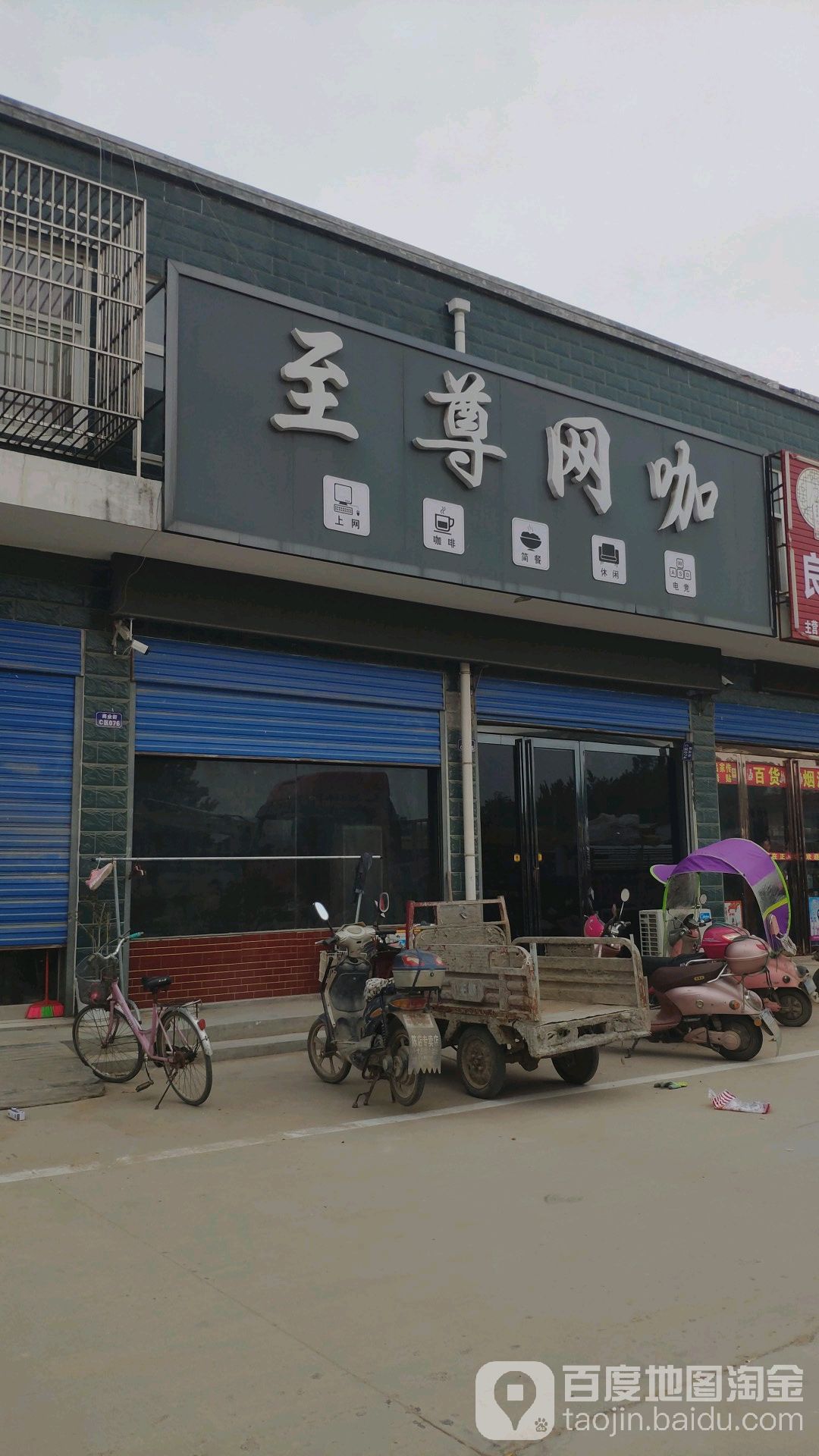 至尊网咖(五女店镇商业街店)