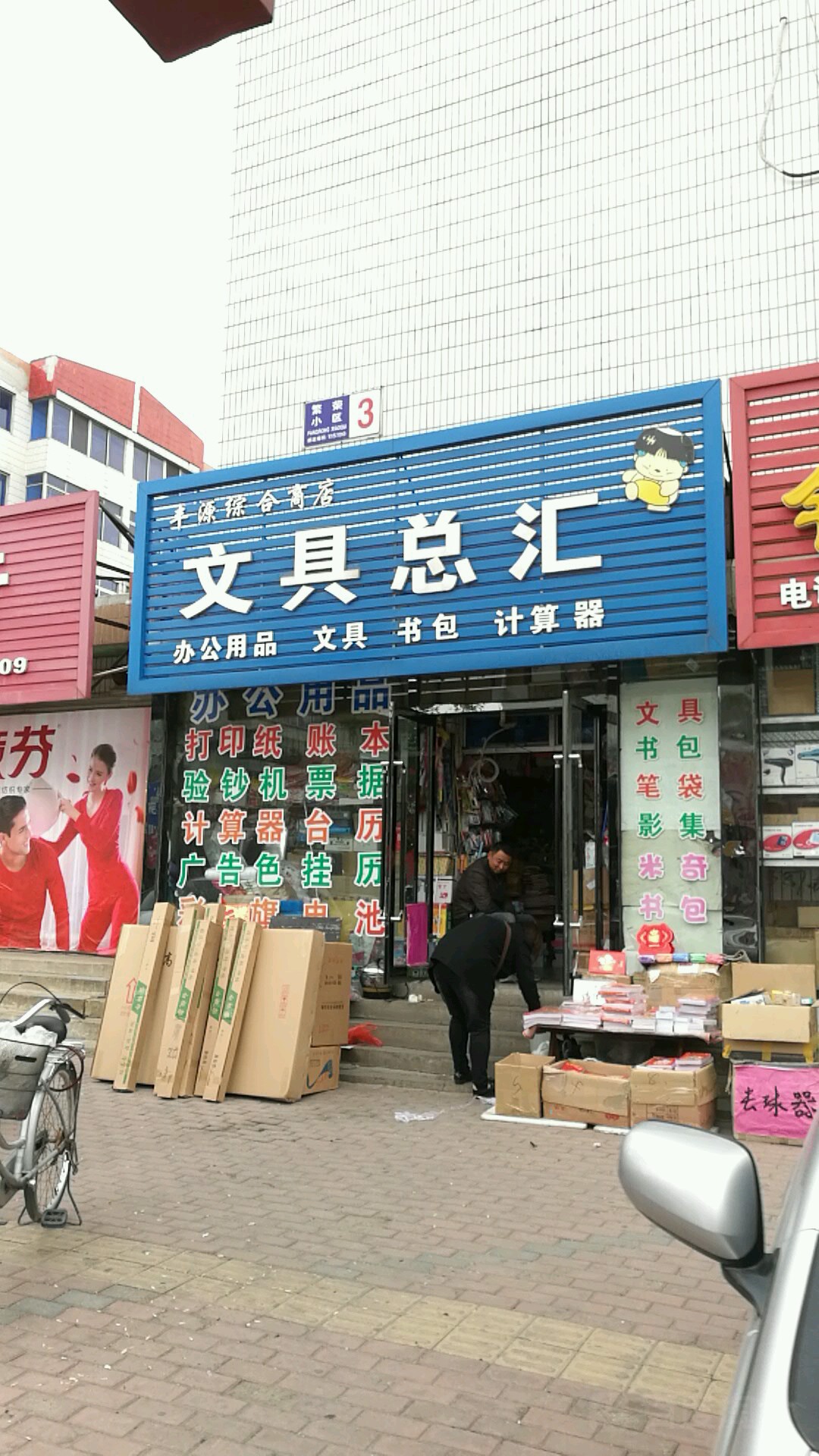 丰源综合商店