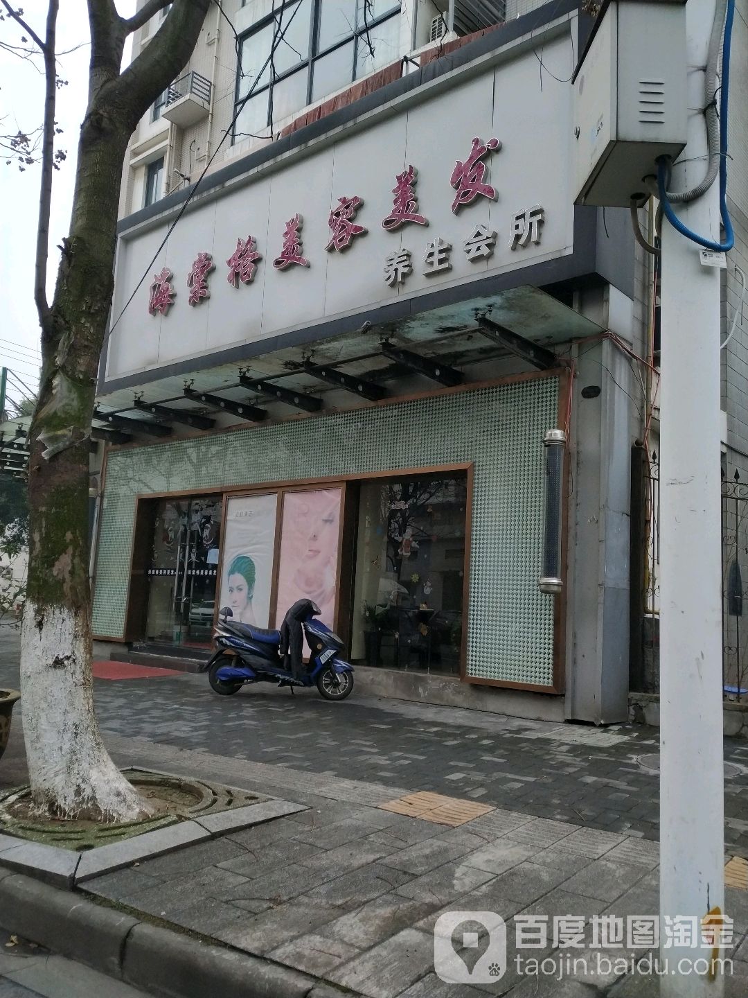 海棠格美容美发养生会suo(会馆浜店)