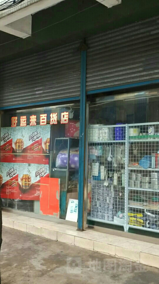好运来百货店(南盛路店)