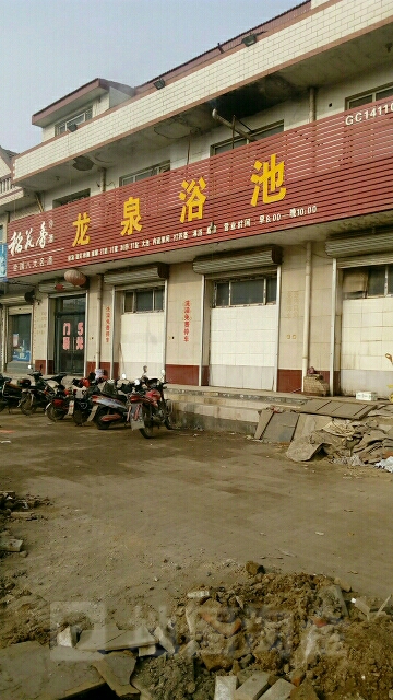 龙泉浴池
