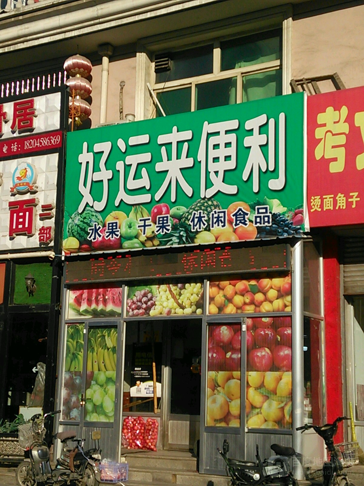 好运来便利店(藏山北路店)