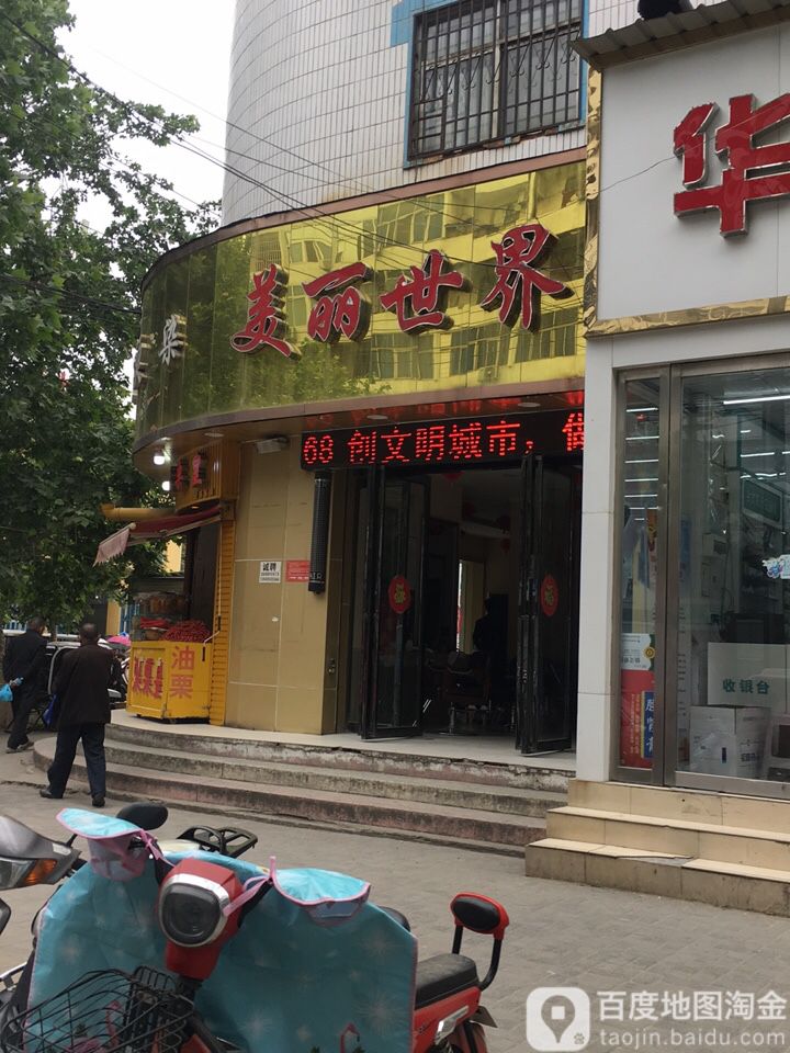 美丽世界(驻马店市第一人民医院店)