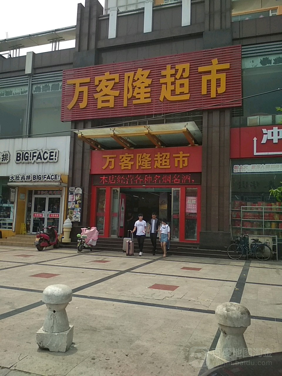 万客隆(马路街店)