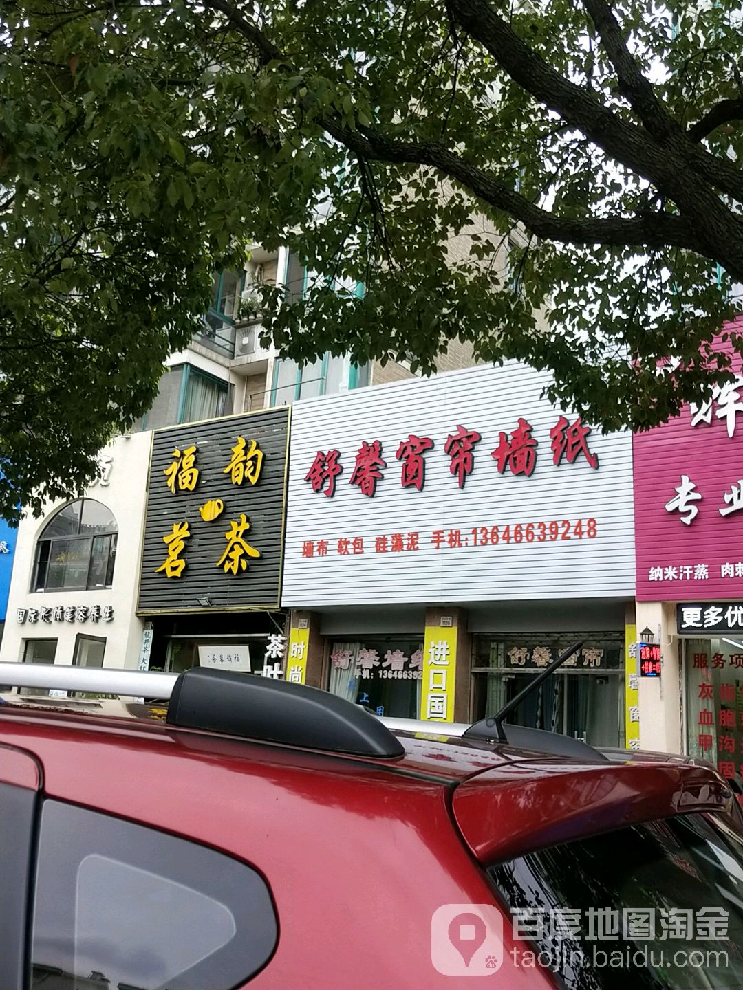 福韵茶批(北仑店)