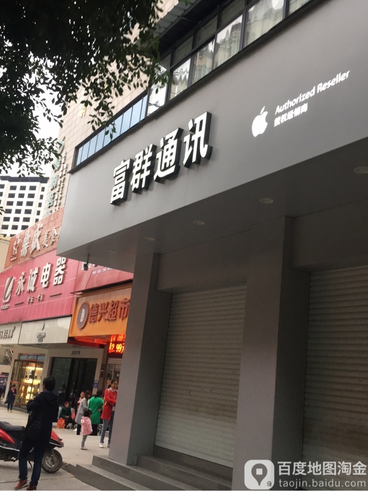 Apple授权专营店(通江县诺江中路店)