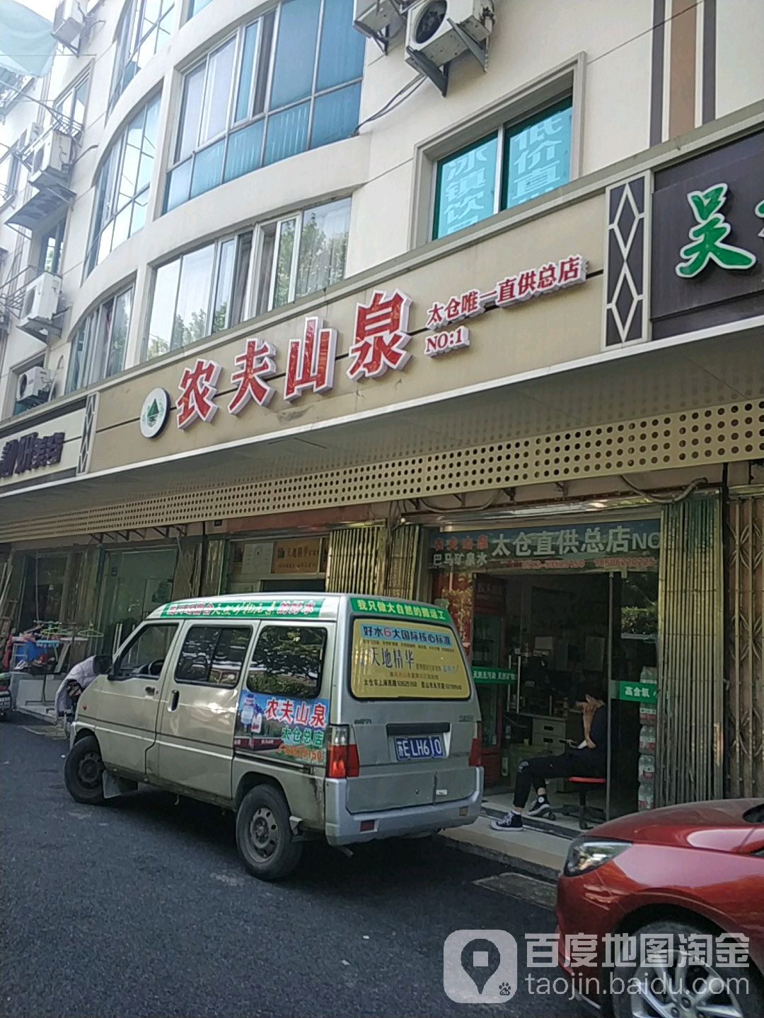 农夫山泉(千岛湖山泉太仓市总店)