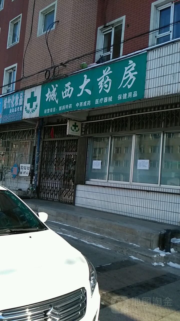 城西药房房(浑江大街店)