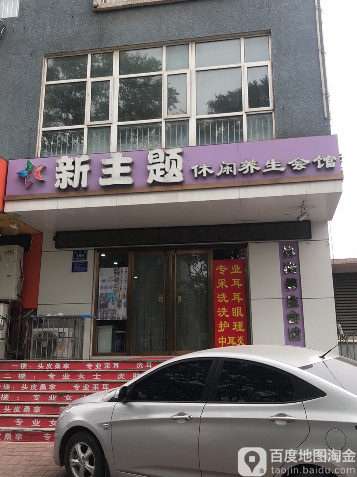 新主题休闲养生会馆(光华道店)