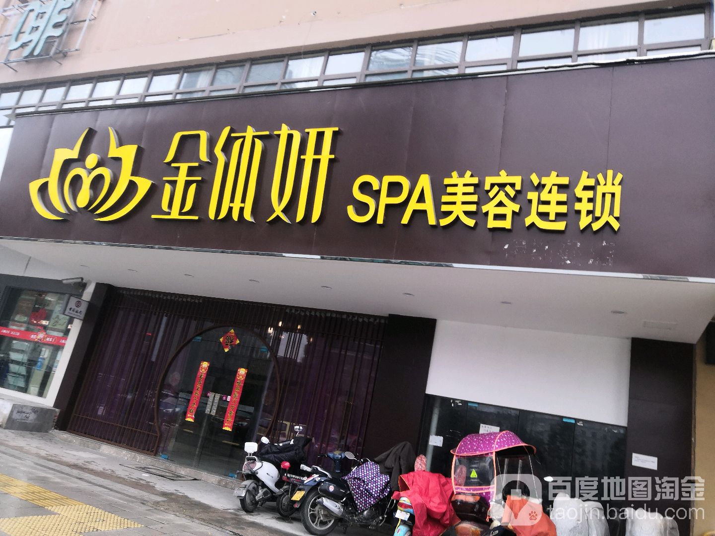 金体妍SPA美容连锁(二分店)