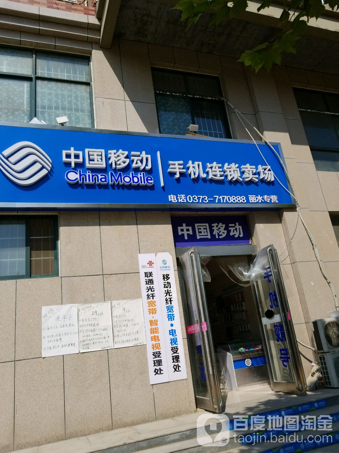 中国移动手机连锁卖场(丽水花园店)