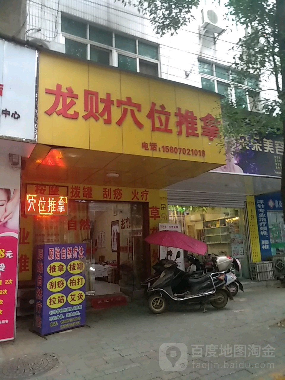 龙财穴位推拿