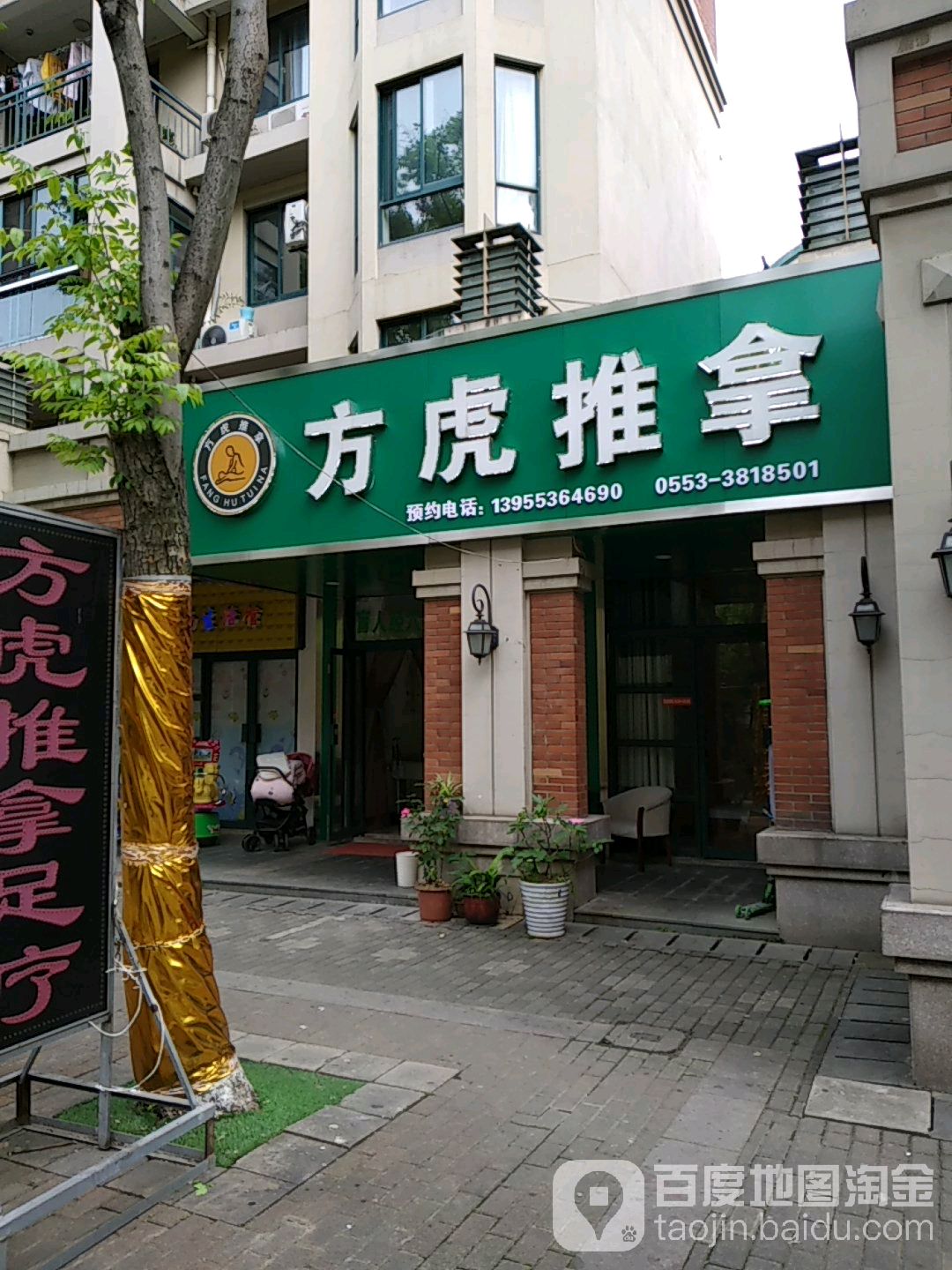 方虎拿推足疗