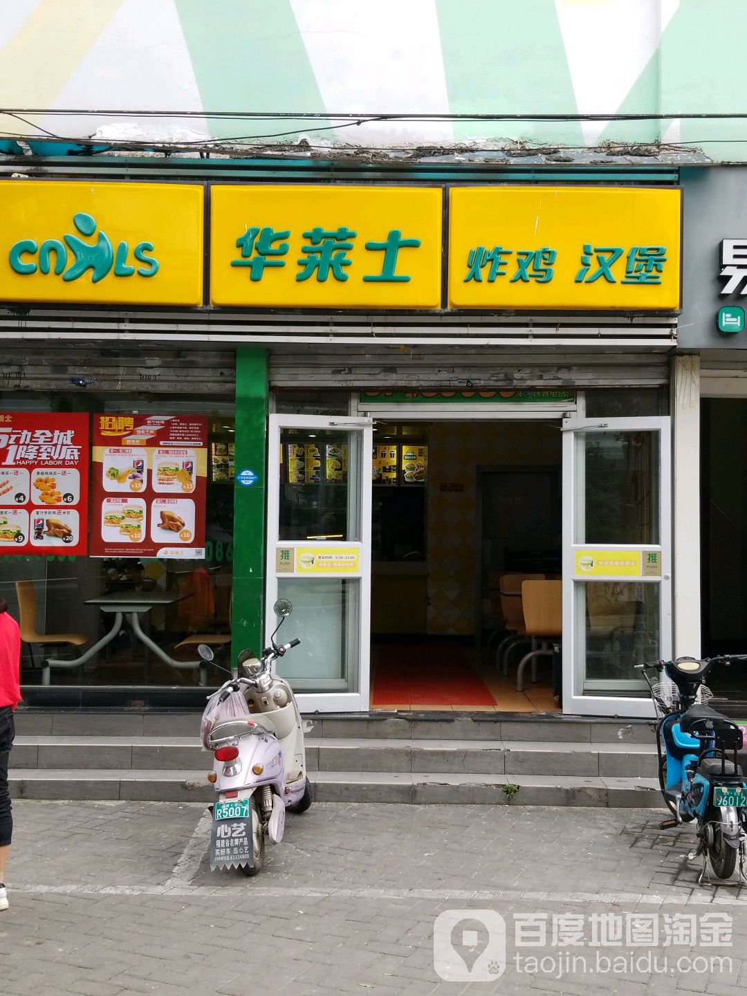 华莱市汉堡店(五里亭店)