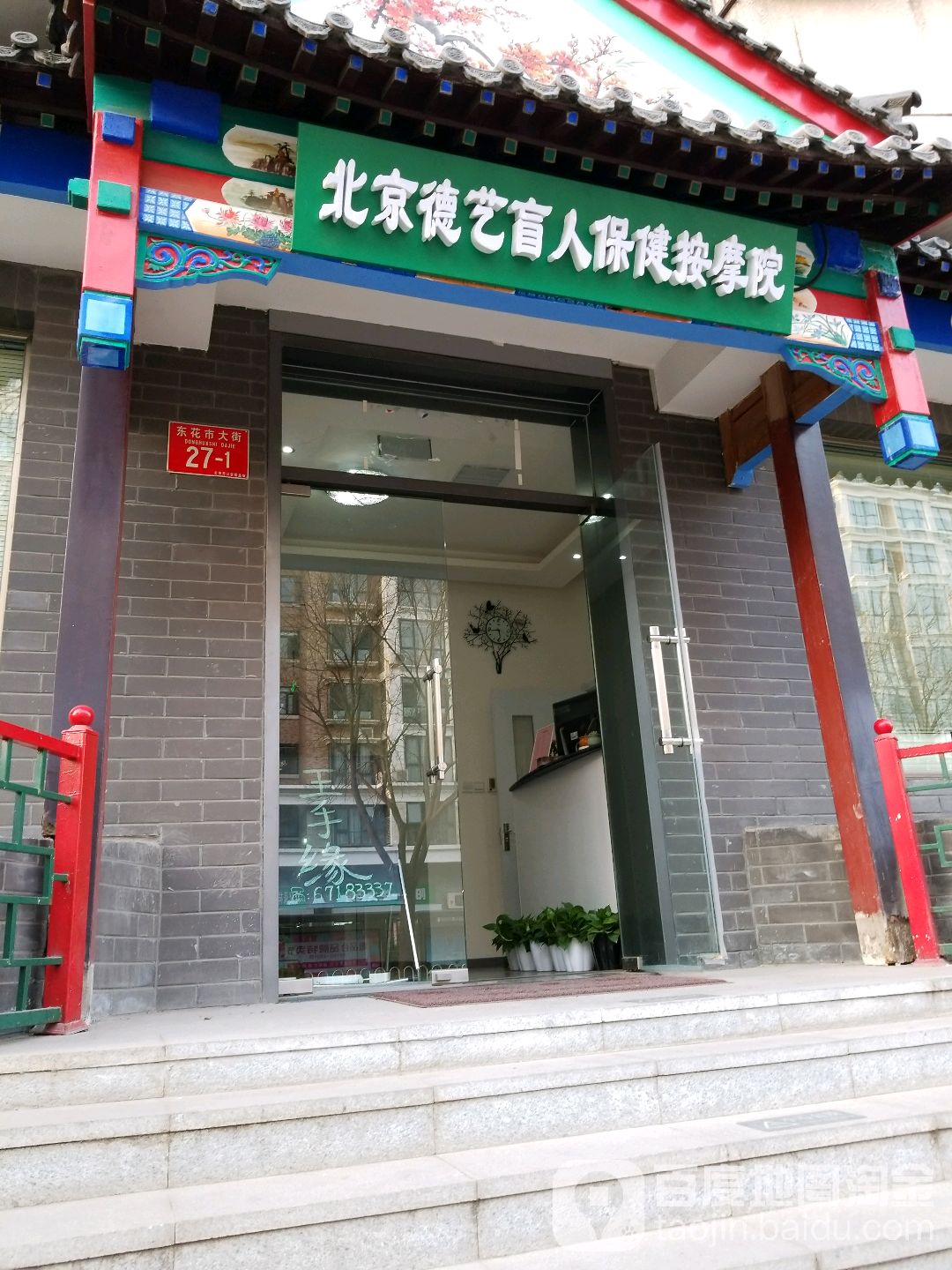 北京德艺盲人保健按摩院