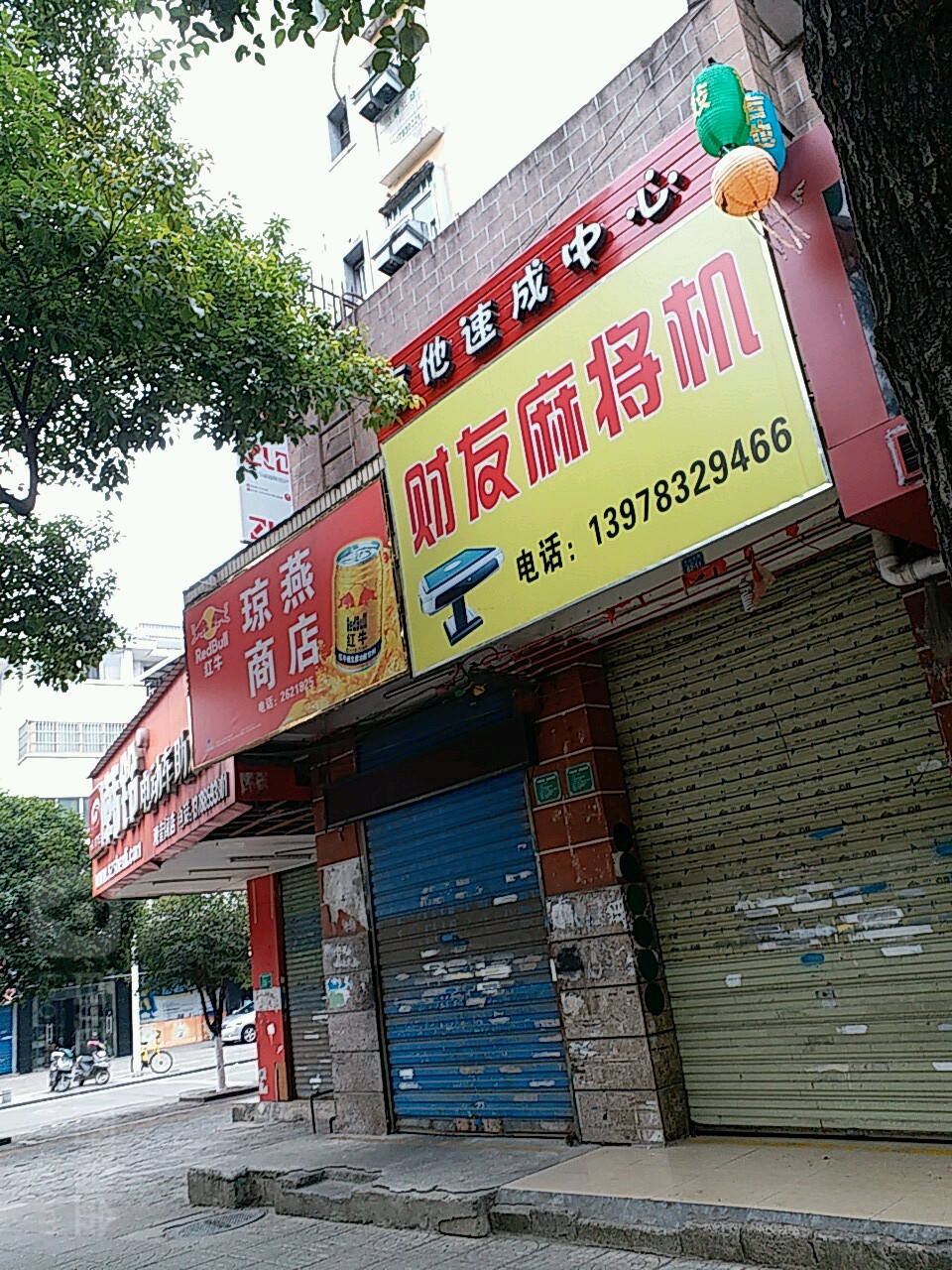 琼燕商店